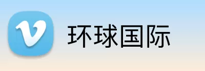 环球国际 Logo